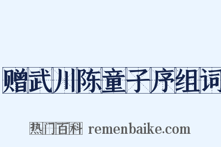 赠武川陈童子序组词是什么意思的图片